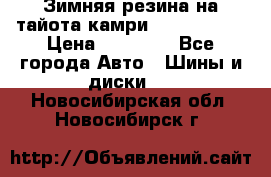 Зимняя резина на тайота камри Nokia Tyres › Цена ­ 15 000 - Все города Авто » Шины и диски   . Новосибирская обл.,Новосибирск г.